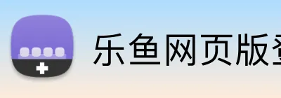乐鱼网页版登录入口 Logo